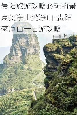 贵阳旅游攻略必玩的景点梵净山梵净山-贵阳梵净山一日游攻略