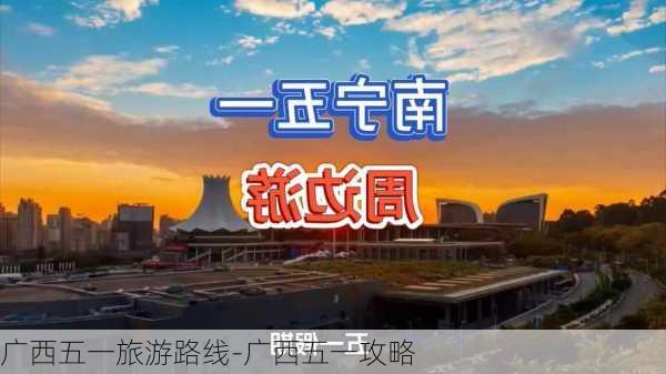 广西五一旅游路线-广西五一攻略