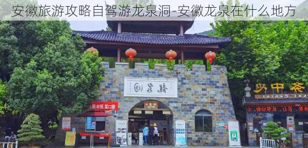 安徽旅游攻略自驾游龙泉洞-安徽龙泉在什么地方