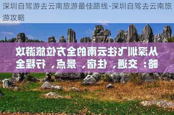 深圳自驾游去云南旅游最佳路线-深圳自驾去云南旅游攻略