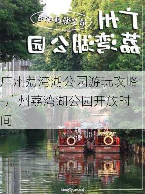 广州荔湾湖公园游玩攻略-广州荔湾湖公园开放时间