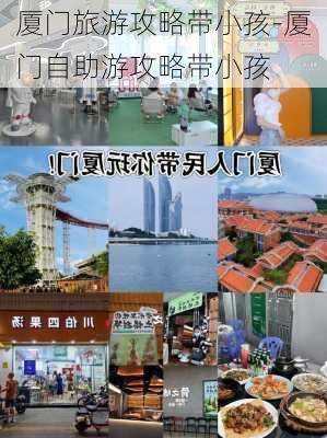 厦门旅游攻略带小孩-厦门自助游攻略带小孩