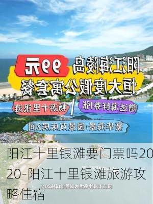 阳江十里银滩要门票吗2020-阳江十里银滩旅游攻略住宿