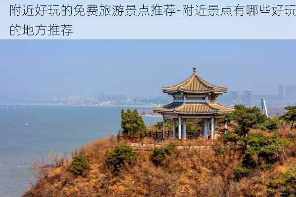 附近好玩的免费旅游景点推荐-附近景点有哪些好玩的地方推荐