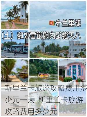 斯里兰卡旅游攻略费用多少元一天-斯里兰卡旅游攻略费用多少元