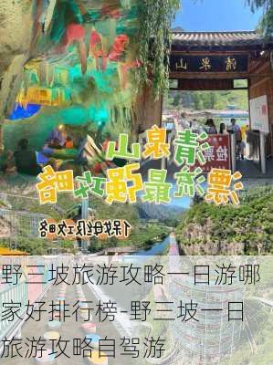 野三坡旅游攻略一日游哪家好排行榜-野三坡一日旅游攻略自驾游