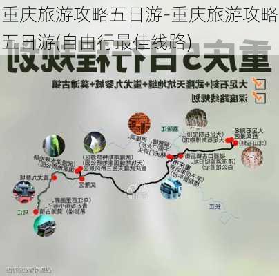 重庆旅游攻略五日游-重庆旅游攻略五日游(自由行最佳线路)