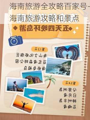 海南旅游全攻略百家号-海南旅游攻略和景点