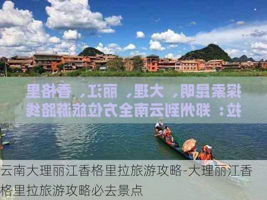 云南大理丽江香格里拉旅游攻略-大理丽江香格里拉旅游攻略必去景点