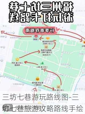 三坊七巷游玩路线图-三坊七巷旅游攻略路线手绘