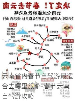 云南省内春节自驾游最适合去哪里旅游-春节云南自驾游攻略