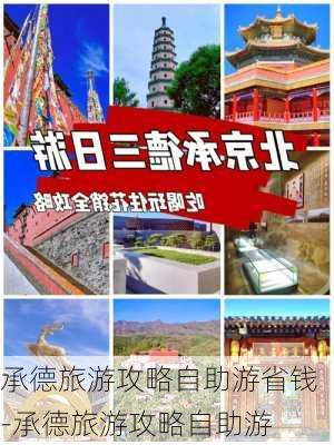 承德旅游攻略自助游省钱-承德旅游攻略自助游