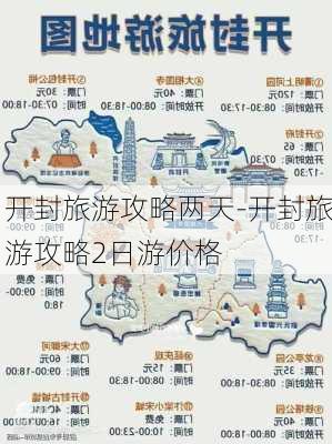 开封旅游攻略两天-开封旅游攻略2日游价格