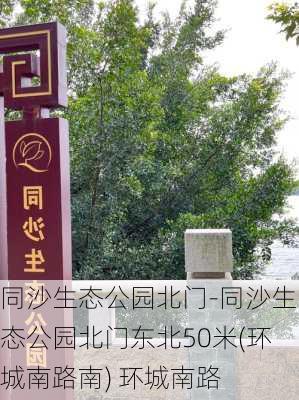 同沙生态公园北门-同沙生态公园北门东北50米(环城南路南) 环城南路