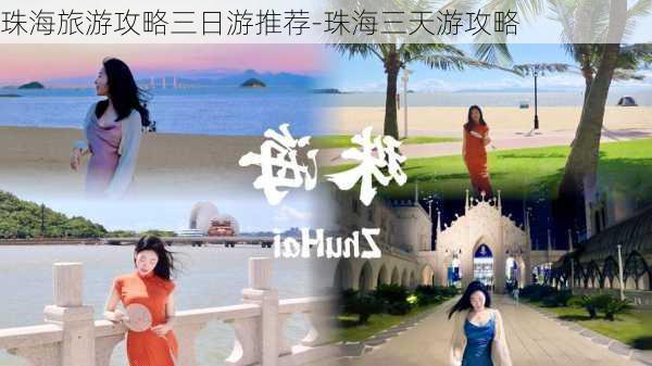 珠海旅游攻略三日游推荐-珠海三天游攻略