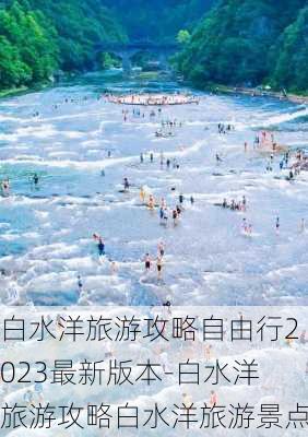 白水洋旅游攻略自由行2023最新版本-白水洋旅游攻略白水洋旅游景点