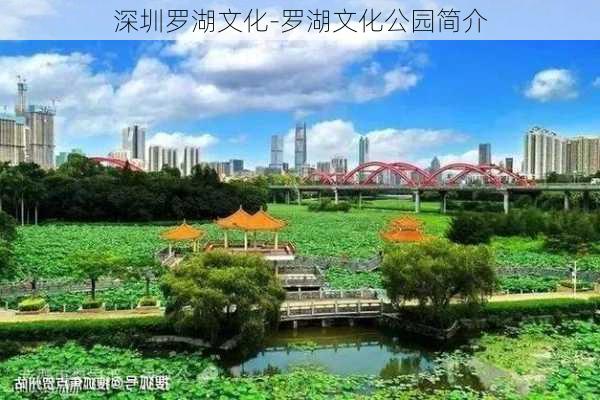 深圳罗湖文化-罗湖文化公园简介