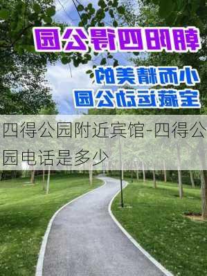 四得公园附近宾馆-四得公园电话是多少