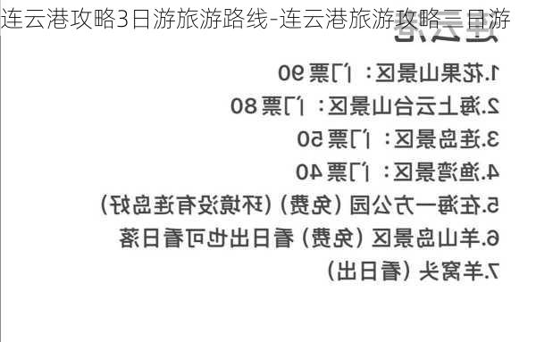 连云港攻略3日游旅游路线-连云港旅游攻略三日游