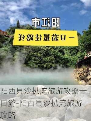 阳西县沙扒湾旅游攻略一日游-阳西县沙扒湾旅游攻略