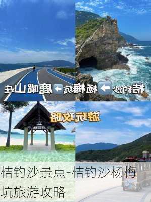 桔钓沙景点-桔钓沙杨梅坑旅游攻略