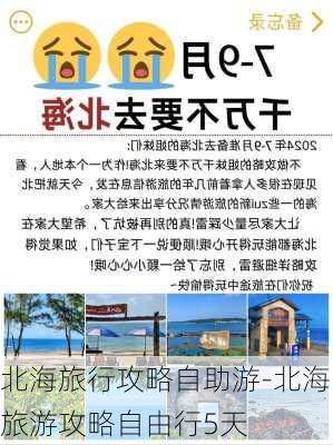 北海旅行攻略自助游-北海旅游攻略自由行5天