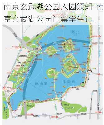 南京玄武湖公园入园须知-南京玄武湖公园门票学生证