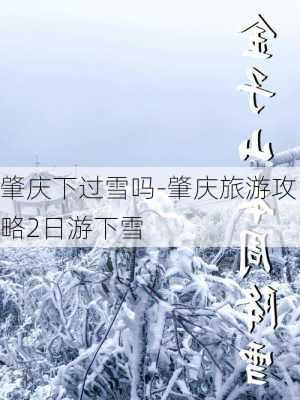 肇庆下过雪吗-肇庆旅游攻略2日游下雪