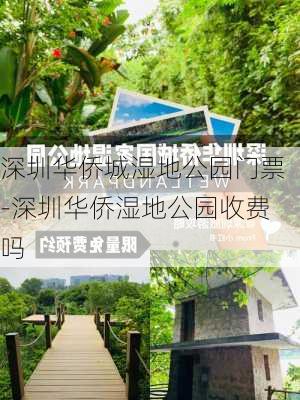 深圳华侨城湿地公园门票-深圳华侨湿地公园收费吗