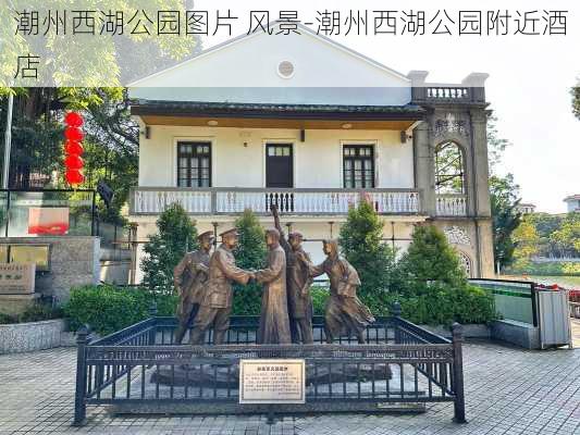 潮州西湖公园图片 风景-潮州西湖公园附近酒店