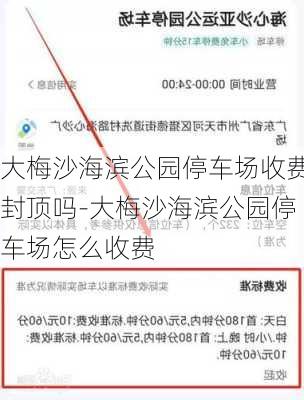 大梅沙海滨公园停车场收费封顶吗-大梅沙海滨公园停车场怎么收费