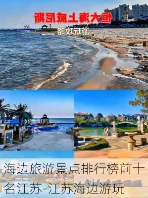 海边旅游景点排行榜前十名江苏-江苏海边游玩