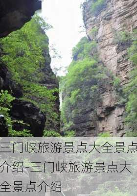 三门峡旅游景点大全景点介绍-三门峡旅游景点大全景点介绍