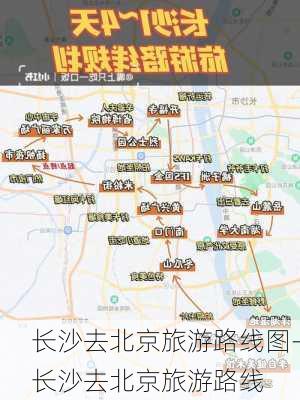 长沙去北京旅游路线图-长沙去北京旅游路线