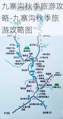 九寨沟秋季旅游攻略-九寨沟秋季旅游攻略图