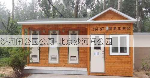 沙河闸公园公厕-北京沙河闸公园