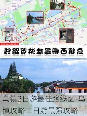 乌镇2日游最佳路线图-乌镇攻略二日游最强攻略