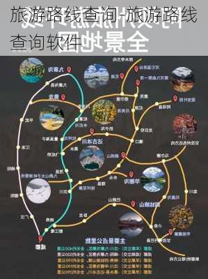 旅游路线查询-旅游路线查询软件