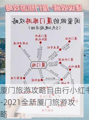 厦门旅游攻略自由行小红书-2021全新厦门旅游攻略