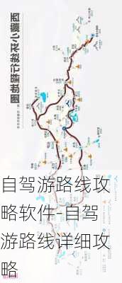 自驾游路线攻略软件-自驾游路线详细攻略