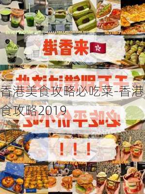 香港美食攻略必吃菜-香港美食攻略2019