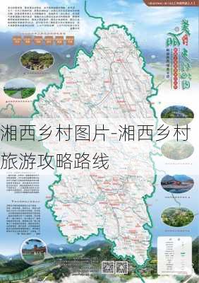 湘西乡村图片-湘西乡村旅游攻略路线