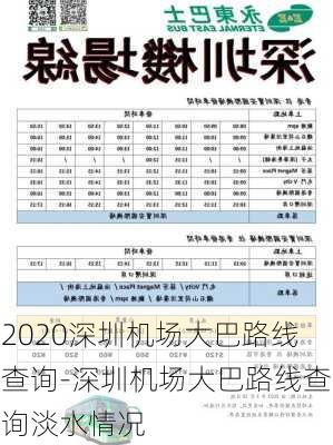 2020深圳机场大巴路线查询-深圳机场大巴路线查询淡水情况