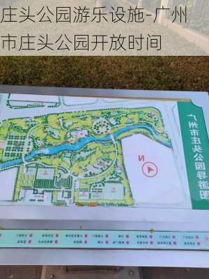 庄头公园游乐设施-广州市庄头公园开放时间