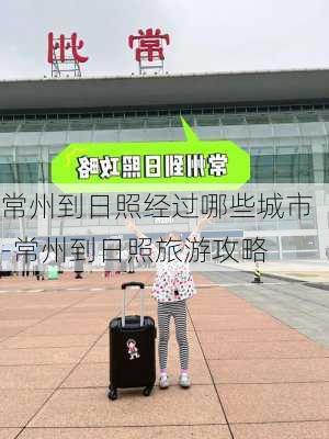 常州到日照经过哪些城市-常州到日照旅游攻略