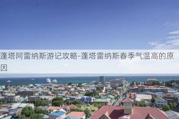 蓬塔阿雷纳斯游记攻略-蓬塔雷纳斯春季气温高的原因