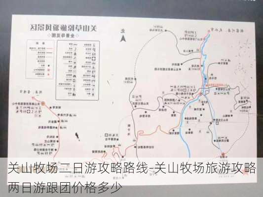 关山牧场二日游攻略路线-关山牧场旅游攻略两日游跟团价格多少