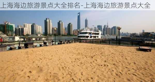 上海海边旅游景点大全排名-上海海边旅游景点大全