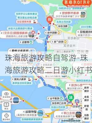 珠海旅游攻略自驾游-珠海旅游攻略二日游小红书