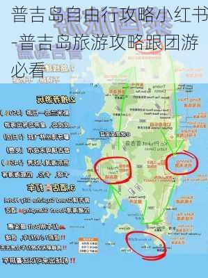 普吉岛自由行攻略小红书-普吉岛旅游攻略跟团游必看